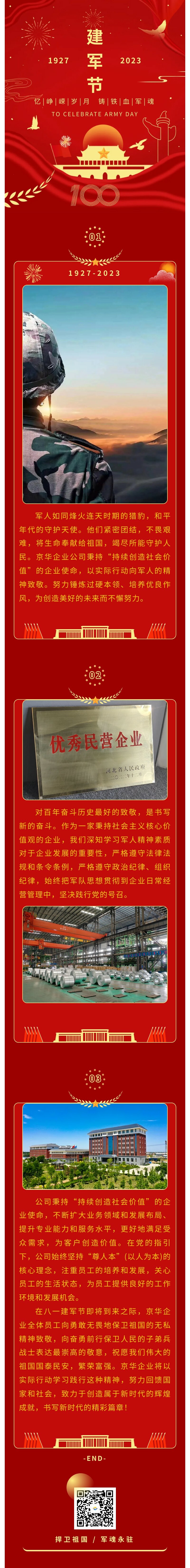 八一建軍 丨 弘揚軍人精神，培育良好作風(fēng)，共創(chuàng)美好未來。