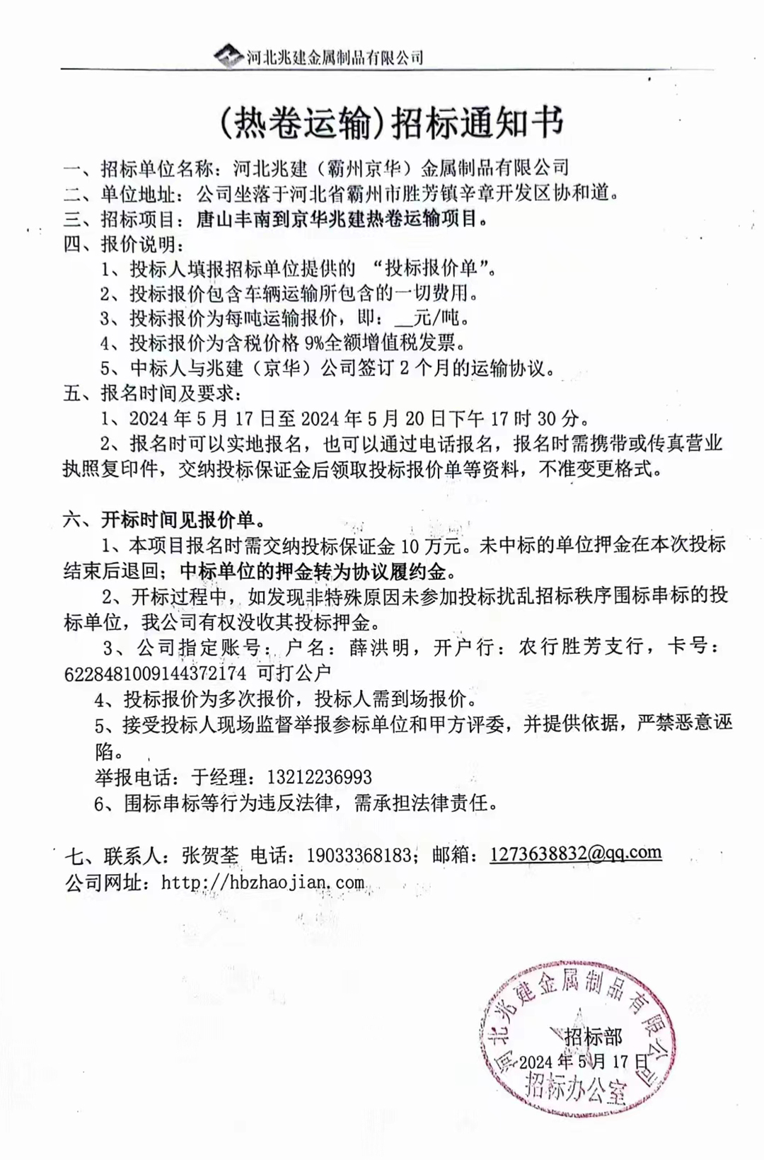 (熱卷運(yùn)輸)招標(biāo)報名通知書