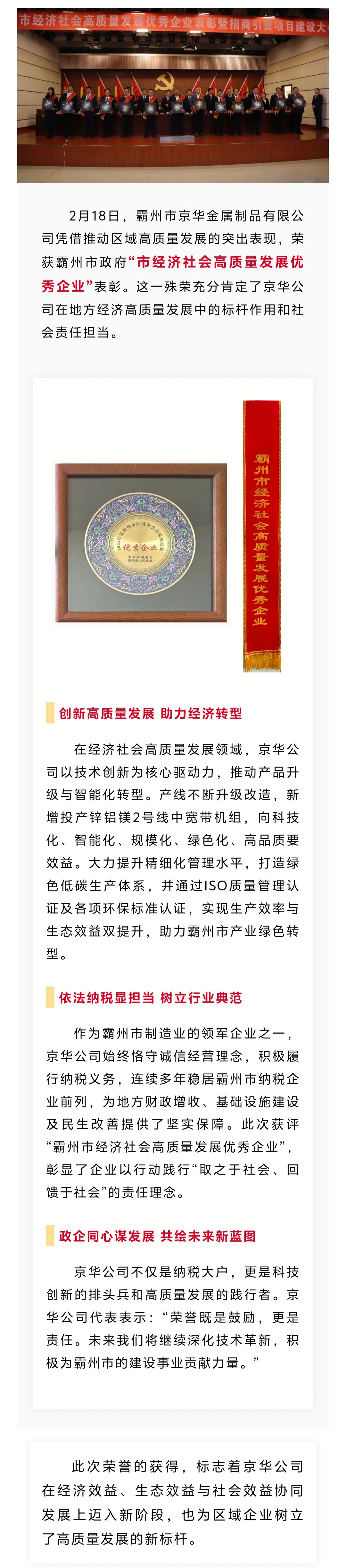 京華公司榮獲“霸州市經(jīng)濟(jì)社會(huì)高質(zhì)量發(fā)展優(yōu)秀企業(yè)”表彰